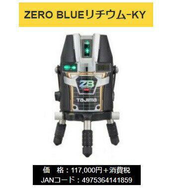 タジマ レーザー墨出器 ZEROBL-KY 本体のみ ZERO BLUEリチウム-KY 本体製品重量約1280g KY 矩・横 TJMデザイン ポイントUP期間中！！ 当店番号021