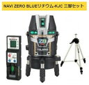 タジマ レーザー墨出器 ZEROBLN-KJCSET 受光器・三脚セット NAVI ZERO BLUE リチウム-KJC KJC 矩十字・横全周 006 TJM...