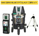 タジマ レーザー墨出器 ZEROBLN-KJYSET 受光器・三脚セット NAVI ZERO BLUEリチウム-KJY 矩十字・横 010 TJMデザイン ポイ...