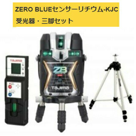 タジマ レーザー墨出器 ZEROBLS-KJCSET 受光器・三脚セット ZERO BLUE センサーリチウム-KJC 本体製品重量約1320g KJC 矩十字・横全周 TJMデザイン ポイントUP期間中！！ 当店番号004