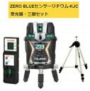 タジマ レーザー墨出器 ZEROBLS-KJCSET 受光器 三脚セット ZERO BLUE センサーリチウム-KJC 本体製品重量約1320g KJC 矩十字 横全周 TJMデザイン ポイントUP期間中！！ 当店番号004