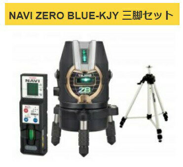 タジマ レーザー墨出器 ZEROBN-KJYSET 受光器・三脚セット NAVI ZERO BLUE-KJY 本体製品重量約1330g KJY 矩十字・横 TJMデザイン ポイントUP期間中！！ 当店番号014