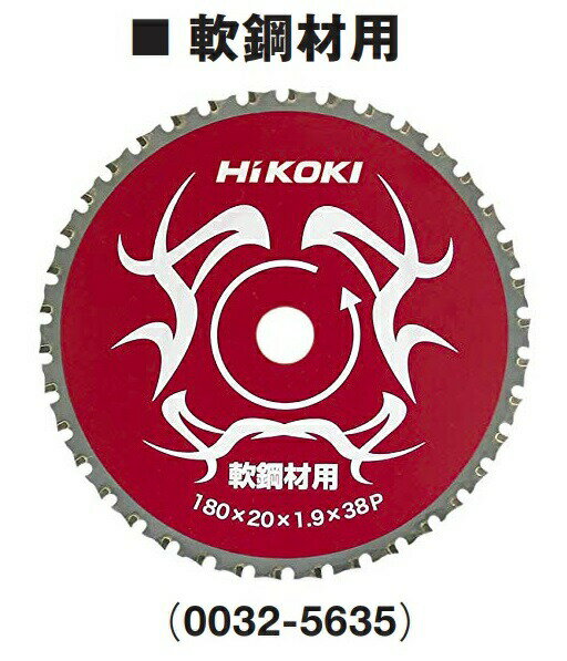 ゆうパケ可 (HiKOKI) チップソーカッタ用チップソー 0032-5635 軟鋼材用 外径180mm 刃数38 標準付属品 取付穴径20mm CD7SA CD7専用 工機ホールディングス ハイコーキ 日立