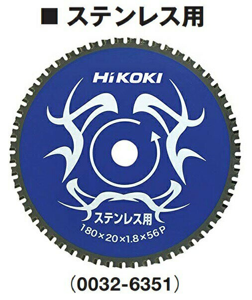 ゆうパケ可 (HiKOKI) チップソーカッタ用チップソー 0032-6351 ステンレス用 外径180mm 刃数56 取付穴径20mm CD7SA CD7専用 工機ホールディングス ハイコーキ 日立