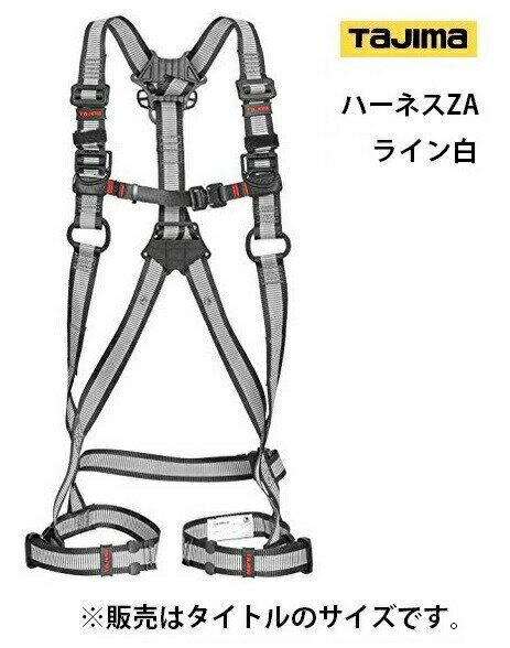 新規格 タジマ ハーネスZA ライン白 AZAL-LWH サイズL フルハーネス型 ハーネス用フックハンガー付 アルミ製肩バックル 使用可能質量100kg以下 TJMデザイン TAJIMA 261274 。