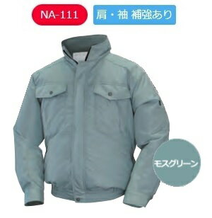 空調服 NA-111A モスグリーン NA-111 通常バッテリー電装品セット 肩・袖補強あり 立ち襟 チタン仕様 ポリエステル素材 NSP