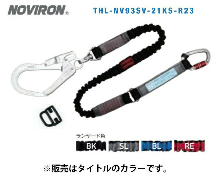 藤井電工 ノビロン THL-NV93SV-21KS-R23 ブラック フルハーネス用ランヤード 巻取式 ランヤード幅15mmx長さ1650mm 約1125g NOVIRON 049415 。