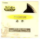 アイウッド プレミアム 造作 チップソー 97312 商品コード6101374 ブラックフッ素コート 165×1.6×52P 一般木材・集成材・化粧合板 IWO...