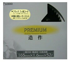 アイウッドプレミアム造作チップソー97316商品コード6106278ブラックフッ素コート+レーザースリット165×1.6×52P一般木材・集成材・化粧合板IWOOD