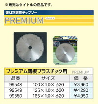アイウッドプレミアム薄板プラスチック用チップソー99549商品コード6106265建材別専用チップソーサイズ125×1.0×φ20IWOOD