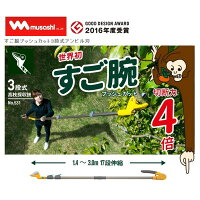 ムサシすご腕プッシュカット3段式アンビル刃No.531切断力4倍1.4〜3.0m17段伸縮可動式キャッチ機能musashi高枝切り鋏