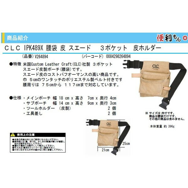 ☆ 便利もん+ IPK489X 腰袋 V264894 革 スエード 3ポケット革 True Value トゥルーバリュー CLC Custom Leathe シーエルシー 皮製釘袋 釘袋