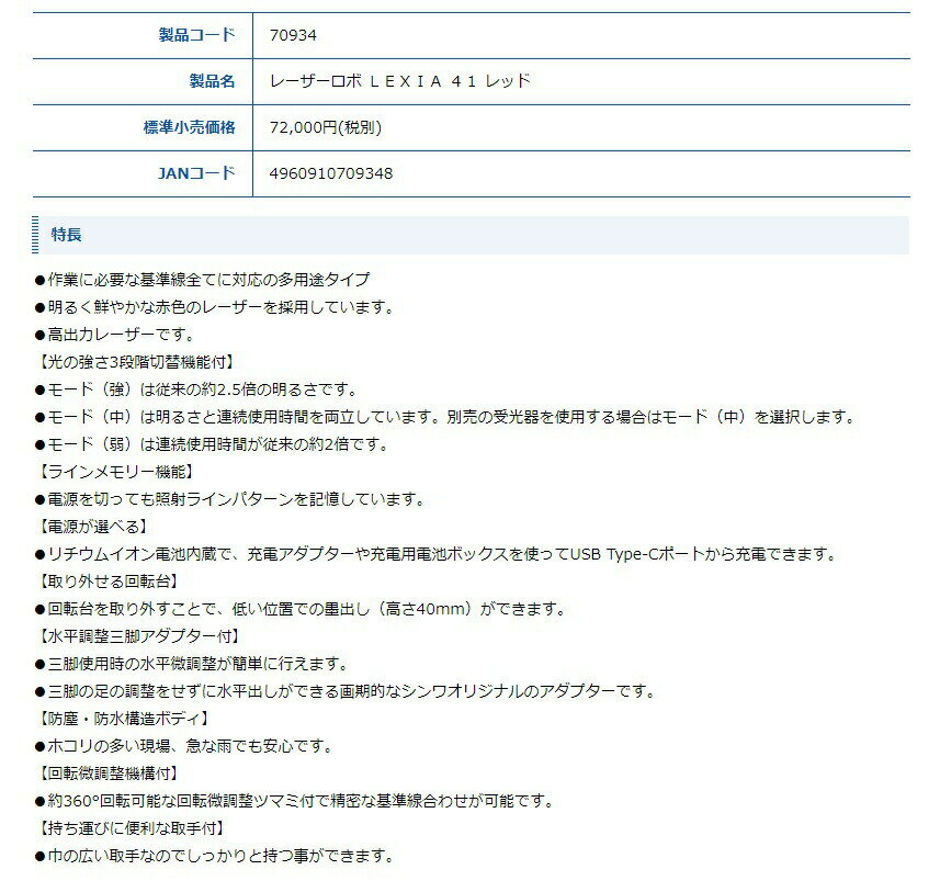 シンワ レーザー墨出し器 70934 レーザーロボ LEXIA 41 レッド 作業に必要な基準線全てに対応の多用途タイプ 高出力レーザー 赤色レーザー墨出器