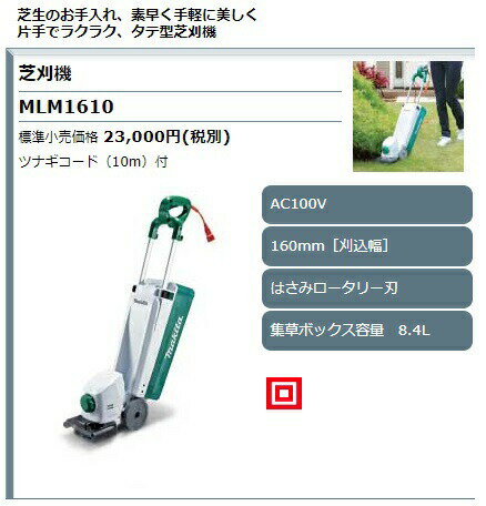 (マキタ) 芝刈機 MLM1610 AC100V 刈込幅160mm はさみロータリー刃 集草ボックス容...