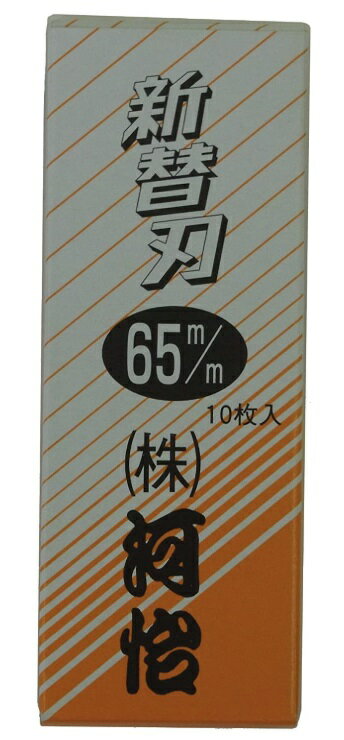 ゆうパケ可 河怡 替刃式鉋用 替刃 65mm 10枚入り 専用替刃 かんな用 カンナ用 河よし _