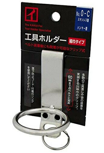 カクイ 工具ホルダー 細巾タイプ クリップ式 No.0-C ステンレス製 シノ・バール差し 工具の収納 903281 '