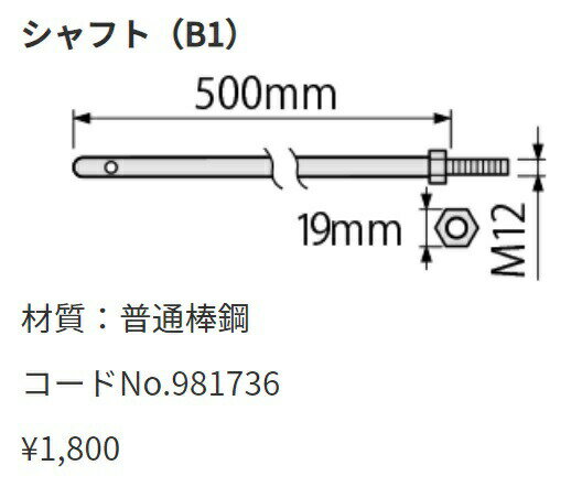 (HiKOKI) シャフト(B1) 981736 材質普通棒鋼 981-736 UM36DA用別売部品 かくはん機用 日立 ハイコーキ 2