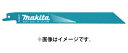 在 ゆうパケ可 (マキタ) レシプロソーブレード A-69864 入数5 BIM67 バイメタルBI5 全長200mm 山数21(1インチ当たり) 鉄・ステンレス用 ダクト・デッキプレート makita ●