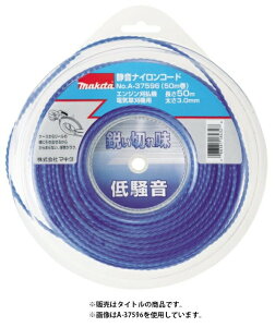 小型便 (マキタ) 静音ナイロンコード A-37580 コード寸法φ3.0mm・30m巻 渦巻き形状 充電式草刈機(チップソー標準付属タイプ)・エンジン刈払機用 makita ●