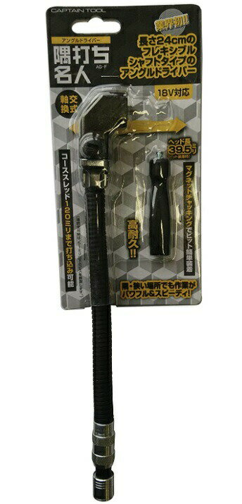 キャプテンツール 隅打ち名人フレキ AG-F 軸交換式 ヘッド長39.5mm(ビット装着時) ネジ締め 電動パーツ..