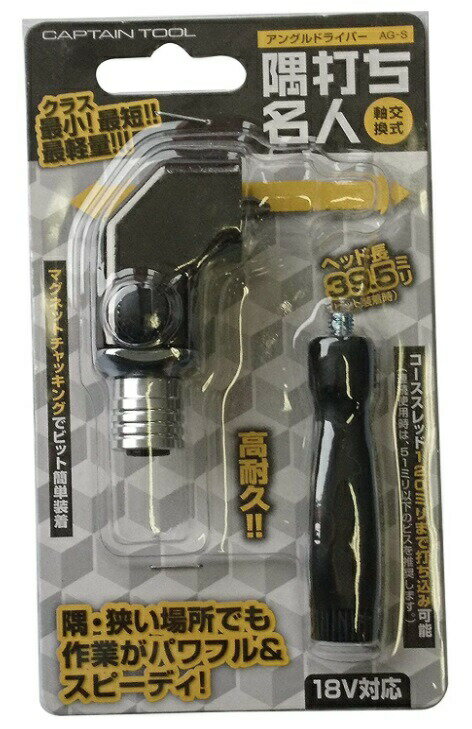 売切 キャプテンツール 隅打ち名人ミニ AG-S 軸交換式 ネジ締め 電動パーツ アングルドライバー 18V対..