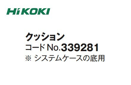 在庫 HiKOKI クッション 339281 システムケースの底用 スポンジ 339-281 工機ホールディングス ハイコーキ 日立