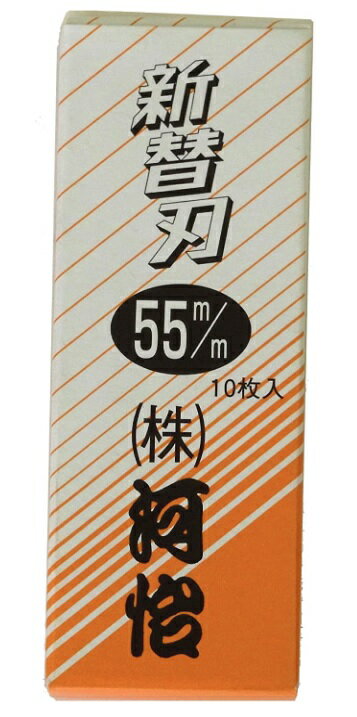 ゆうパケ可 河怡 替刃式鉋用 替刃 55mm 10枚入り 専用替刃 かんな用 カンナ用 河よし _