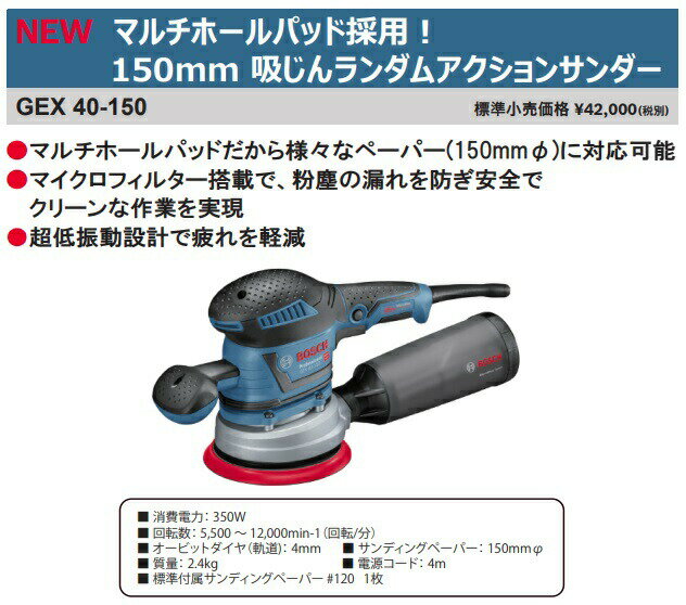 ボッシュ 150mm吸じんランダムアクションサンダー GEX40-150 マルチホールパッド採用 マイクロフィルター搭載 BOSCH ◎