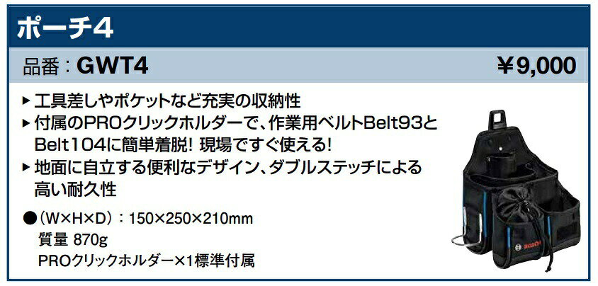 (ボッシュ) ポーチ4 GWT4 PROクリックホルダー付 サイズ150x250x210mm 質量870g BOSCH
