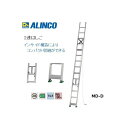 個人宅不可 アルインコ 2連はしご MD-60D MD60D メーカー直送 中スライド式によりコンパクト収納！ ALINCO