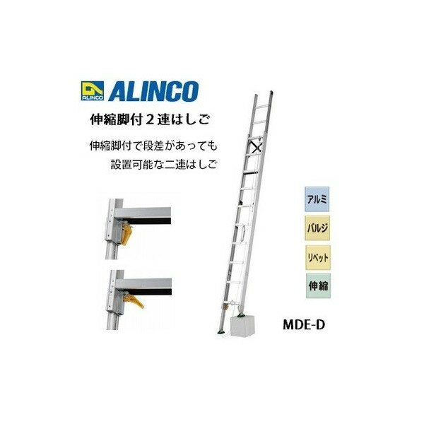 個人宅不可 アルインコ 伸縮脚付2連はしご MDE-57D MDE57D メーカー直送 段差があっても設置可能！ ALINCO