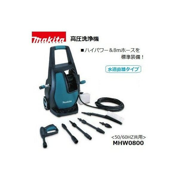 (マキタ)高圧洗浄機 100V 50/60Hz共用 水道直結タイプ ハイパワー＆8mホース MHW0800 大型商品