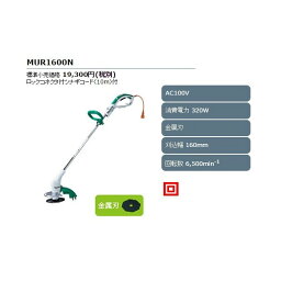 (マキタ) 草刈機 刈込幅160mm 金属刃 AC100V MUR1600N 消費電力320W makita 大型商品