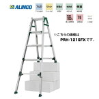 個人宅不可 アルインコ 伸縮脚付はしご兼用脚立 PRH-0912FX PRH0912FX 有効高さ0.70～1.14m 質量6.3kg 高段差に対応した伸縮脚付はしご兼用脚立 ALINCO