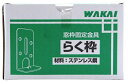 在庫 ワカイ 窓枠固定金具 らく枠 100組入 11700RK 釘・ねじ付 材料ステンレス鋼 若井産業 WAKAI