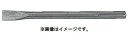 (HiKOKI) コールドチゼル 溝堀り 角出し用 313473 全長280mm 313-473 ハイコーキ 日立