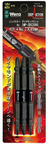 Wera インパクターダイヤビット +2x85mm 3本入 IMP-3DC2085 ヴェラ 051348 ネコポス可 在庫限り