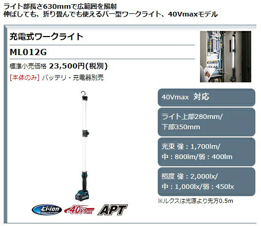 (マキタ) 充電式ワークライト ML012G 本体のみ 広範囲照射可能 バー型ワークライト 40Vmax対応 makita [3]