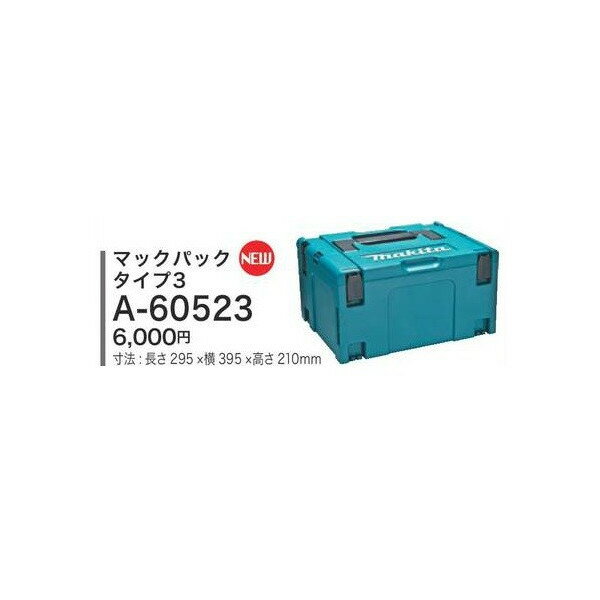 在庫 マキタ マックパック タイプ3 ケースを連結 スマートに整理 寸法295 395 210mm A-60523 makita