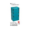 makita(マキタ)マックパック タイプ1〜4セット品 ケースを連結 スマートに整理 A-60545 大型商品