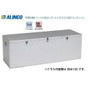 個人宅不可 アルインコ 万能アルミボックス BXA-065 BXA065 最大使用容量121L 製品重量約6.9kg ALINCO