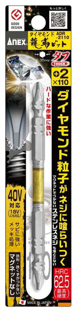 ゆうパケ可 アネックス ADR-2110 ダイヤモンド龍靭ビット タフ 1本組 ＋2×110 ANEX 兼古製作所 405236 _