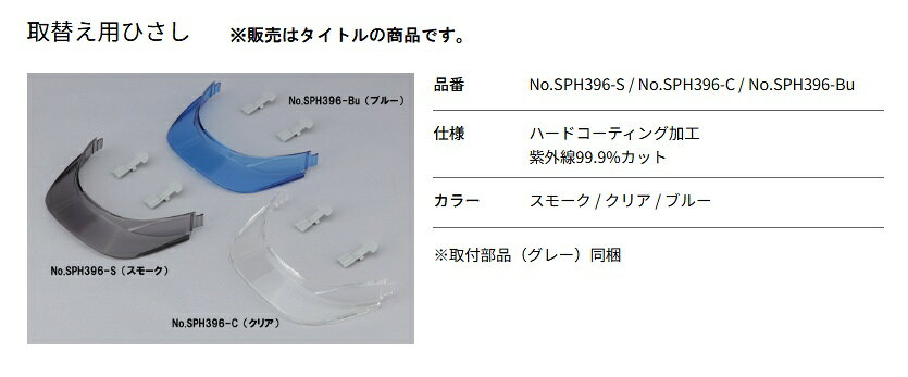 トーヨー No.SPH396-C 取替用ヒサシ クリア Venti IV 通気孔付きヘルメット専用 ヴ...