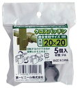 DAIM クロスパッチン 5個入 適合支柱サイズ:外径20mmx20mm 第一ビニール 小型便 '