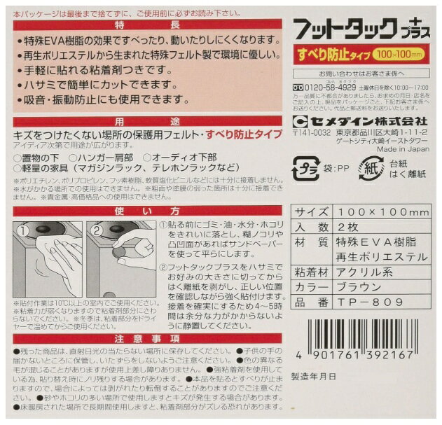 セメダイン TP-809 フットタックプラスすべり防止 ブラウン 100mmx100mm 2枚入 CEM...