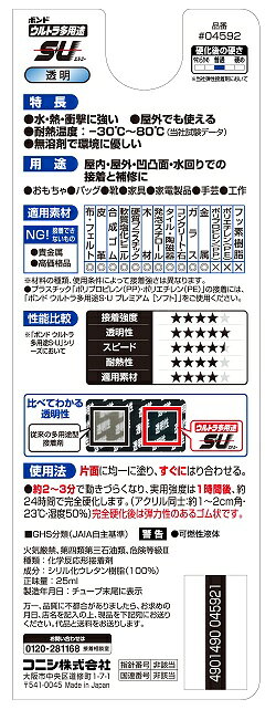 コニシ #04592 ボンド ウルトラ多用途SU クリヤー 25ml KONISHI ネコポス可 '