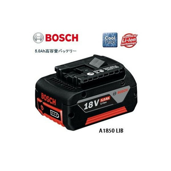 (ボッシュ) 18V リチウムイオンバッテリー 5.0Ah高容量 クールパック A1850LIB BOSCH GBA18V5.0Ah ◎
