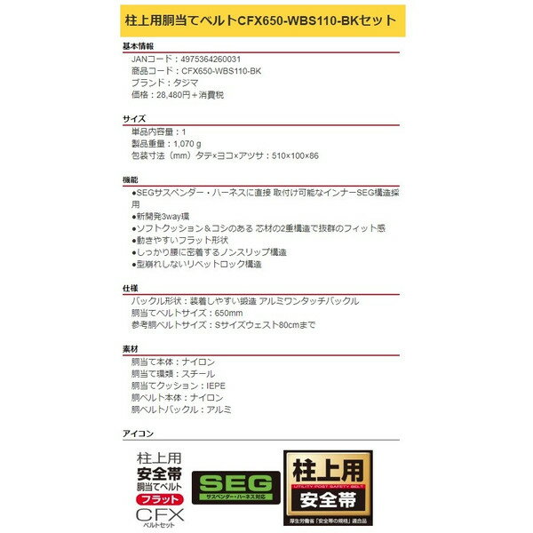 タジマ 柱上用胴当てベルト CFX650-WBS110-BK 鍛造アルミワンタッチバックル Sサイズ SEG対応 製品重量1070g TAJIMA TJMデザイン