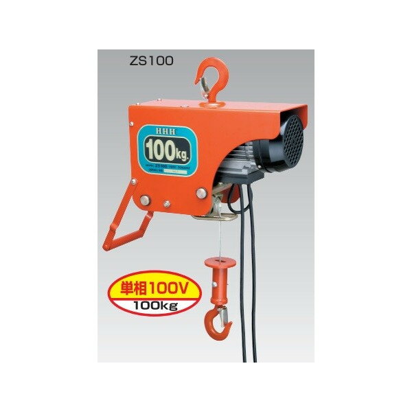楽天市場】スリーエッチ 電動ホイスト zs100 荷重 100kg hhhの通販 楽天市場】スリーエッチ 電動ホイスト zs100 荷重 100kg hhhの通販
