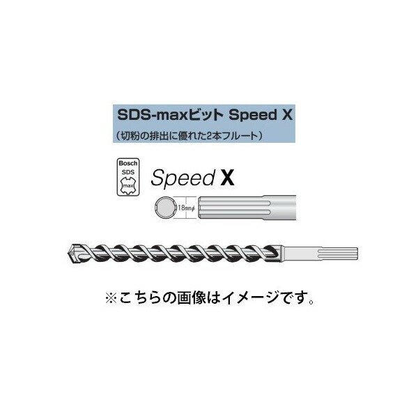 ボッシュ BOSCH SDS-maxビット Speed X MAX150340SX 切粉の排出に優れた2本フルート 販売はタイトルの商品です。販売はタイトルの商品です。 こちらの商品はすべてお取り寄せ商品です。 納期は通常 3営業日程で入荷致します。 メーカー在庫状況により入荷にお時間がかかる場合があります。